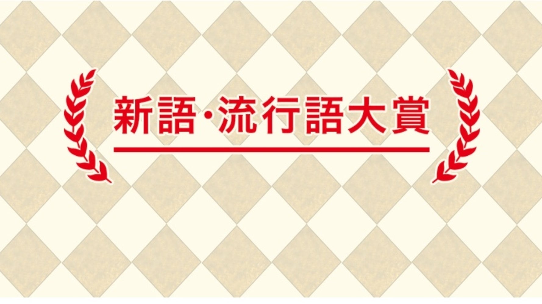 今年の 新語 流行語大賞 は ノミネート30語発表 コロナ 五輪関連が半数占める ハフポスト News 今年の 新語 流行語大賞 は ノミネート30語発表 コロナ 五輪関連が半数占める ハフポスト News