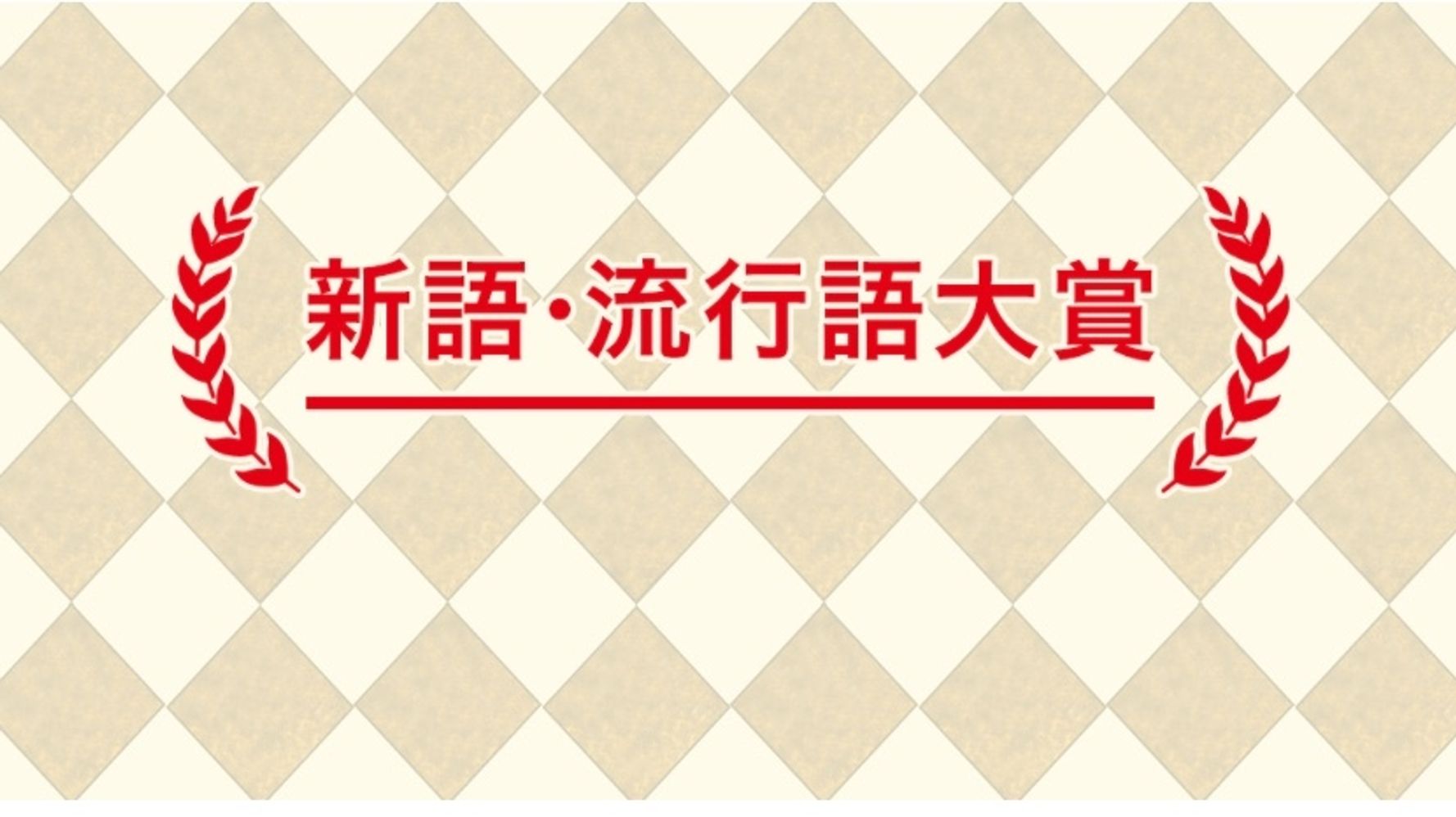 今年の 新語 流行語大賞 は ノミネート30語発表 コロナ 五輪関連が半数占める ハフポスト News