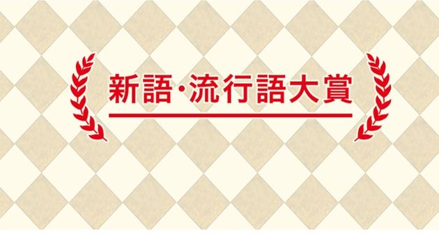 今年の 新語 流行語大賞 は ノミネート30語発表 コロナ 五輪関連が半数占める ハフポスト