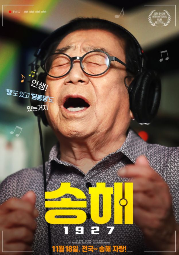 방송인 송해의 삶을 다룬 영화가 11월 18일