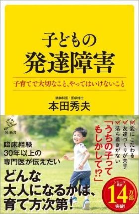 本田秀夫『子どもの発達障害 子育てで大切なこと、やってはいけないこと』（SBクリエイティブ）