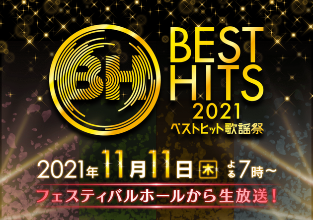 『ベストヒット歌謡祭2021』