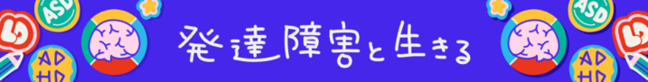 発達障害は、脳機能の発達の凸凹によって困難が生じるとされています。そのため、「脳」をアイキャッチに、シンボルカラーのブルーで作っていただきました