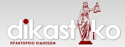 Η Huffpost Greece ενώνει δυνάμεις με το dikastiko.gr