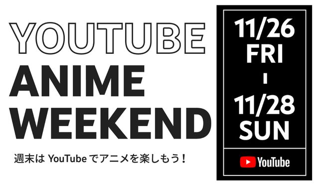 「YouTube Anime Weekend」が11月26日から28日まで実施