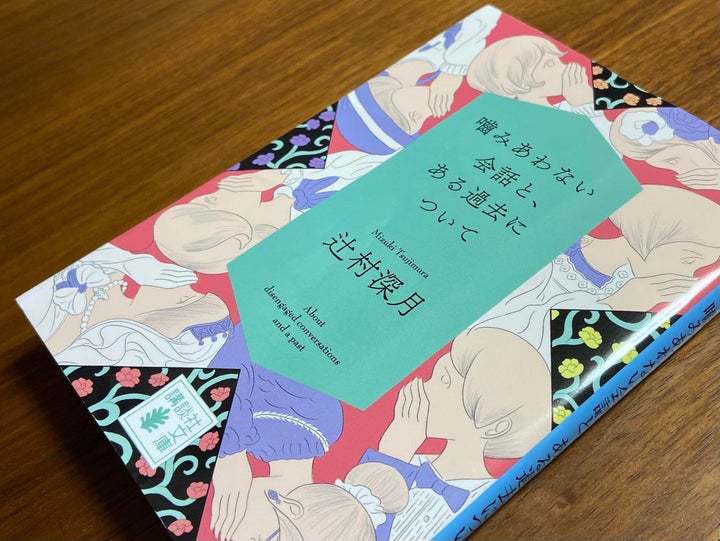 辻村深月『嚙みあわない会話と、ある過去について』（講談社文庫）