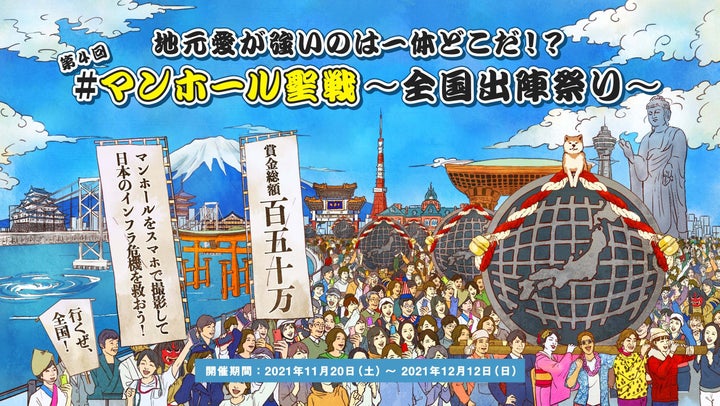 11月20日に始まった「第4回 #マンホール聖戦 〜全国出陣祭り〜」