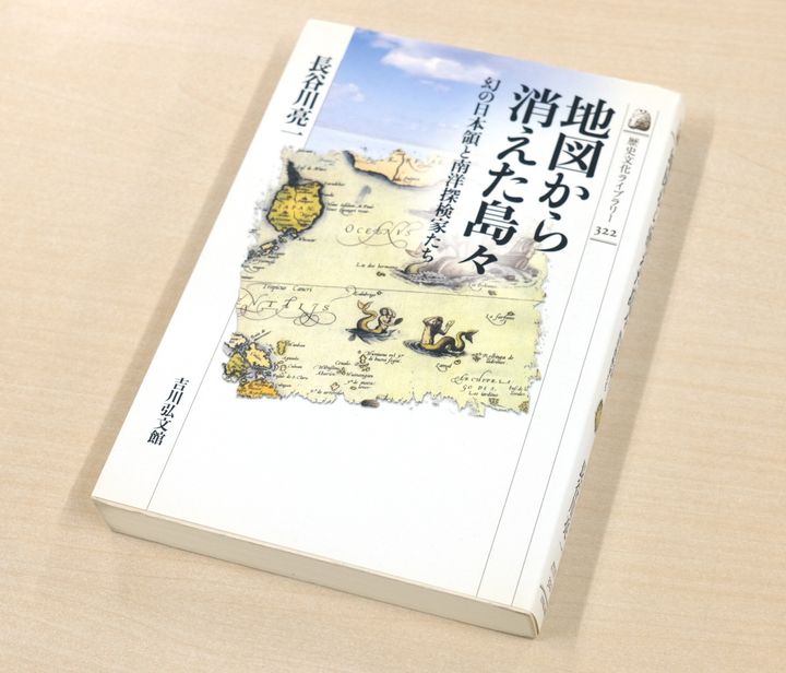 長谷川亮一さんの著書『地図から消えた島々 幻の日本領と南洋探検家たち』（吉川弘文館）