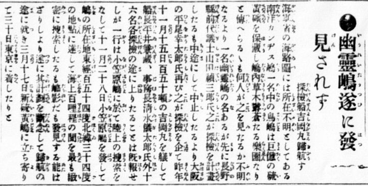 大正3年（1914年）4月2日付けの時事新報の記事。「幽霊島ついに発見されず」との見出しが躍る