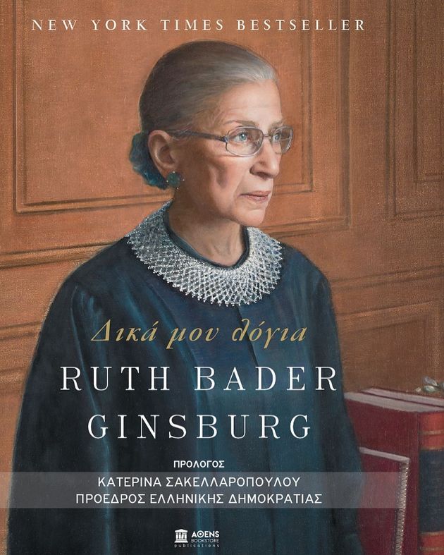 RBG «Δικά μου λόγια»: Με πρόλογο της Κατερίνας Σακελλαροπούλου η ελληνική έκδοση του