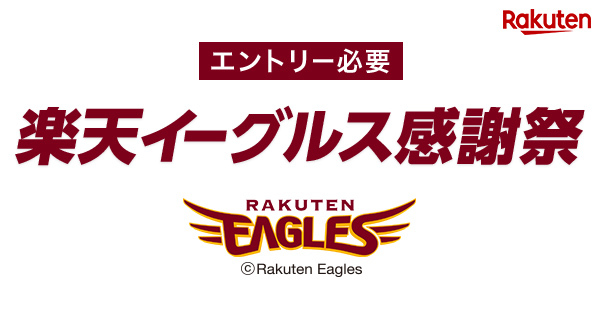 62時間限定】年に一度の楽天イーグルス感謝祭がスタート | ハフポスト LIFE