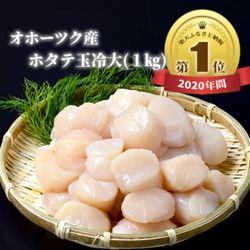 【ふるさと納税】10-68 オホーツク産ホタテ玉冷大(1kg)