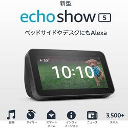 【新型】Echo Show 5 第2世代- スマートディスプレイ Alexa搭載、2メガピクセルカメラ付き、チャコール