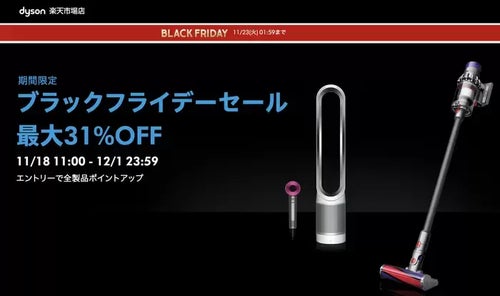 12/1まで】ダイソン公式ストアがブラックフライデーで大幅セール中
