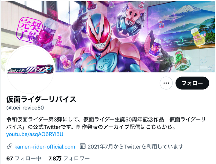 仮面ライダーリバイスの公式Twitter