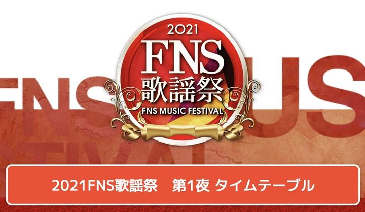 『2021FNS歌謡祭』