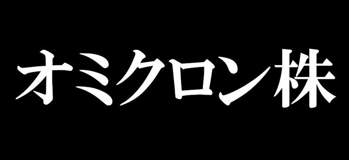 オミクロン株