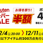 「楽天スーパーセール」開催中！大幅値引きの