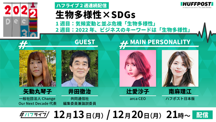 【ハフライブ】生物多様性×SDGs