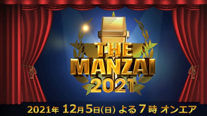 THE MANZAI 2021 マスターズ