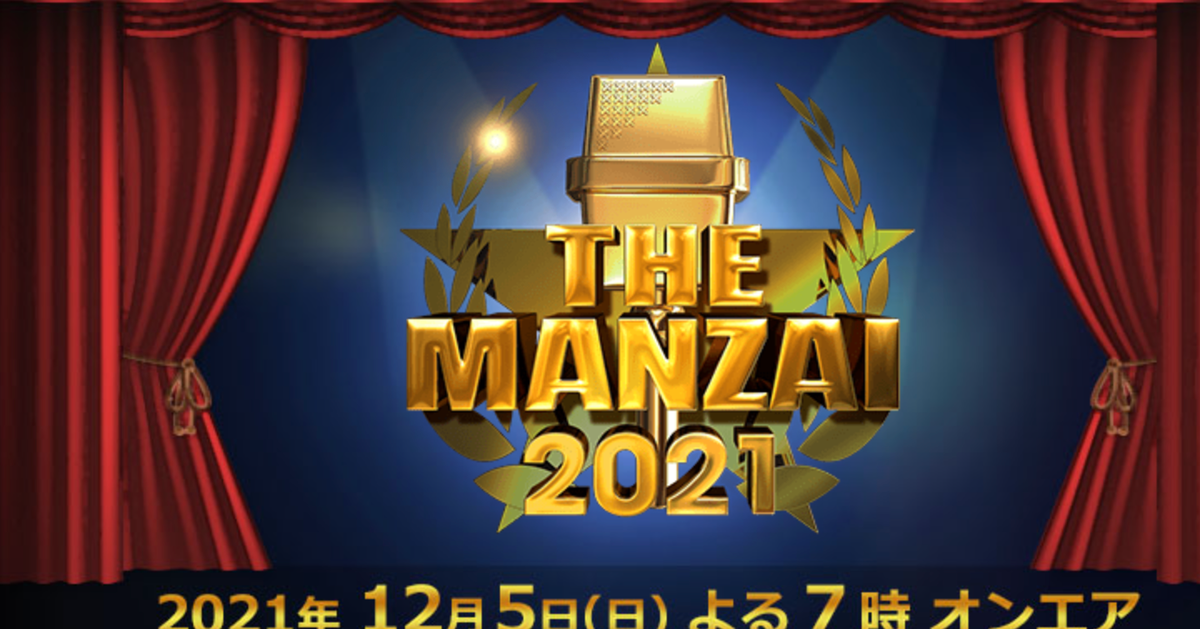 「THE MANZAI 2021」の出演者と注目は？【一覧】 ハフポスト アートとカルチャー