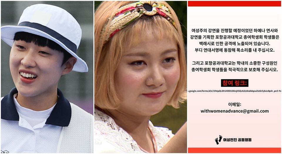 안산 선수, 코미디언 박나래, 그리고 하예나 활동가 포항공대 강연 취소