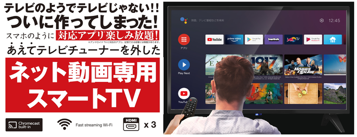 ドンキが「テレビのようでテレビじゃない」スマートTVを発売。受信料は