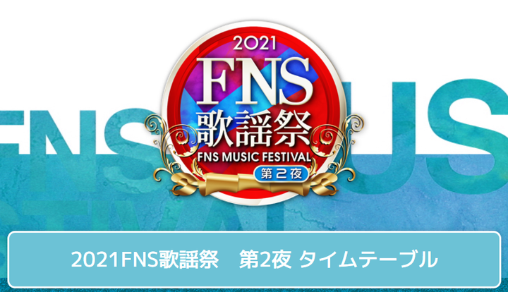 フジテレビ公式サイトの「FNS歌謡祭」特設ページより