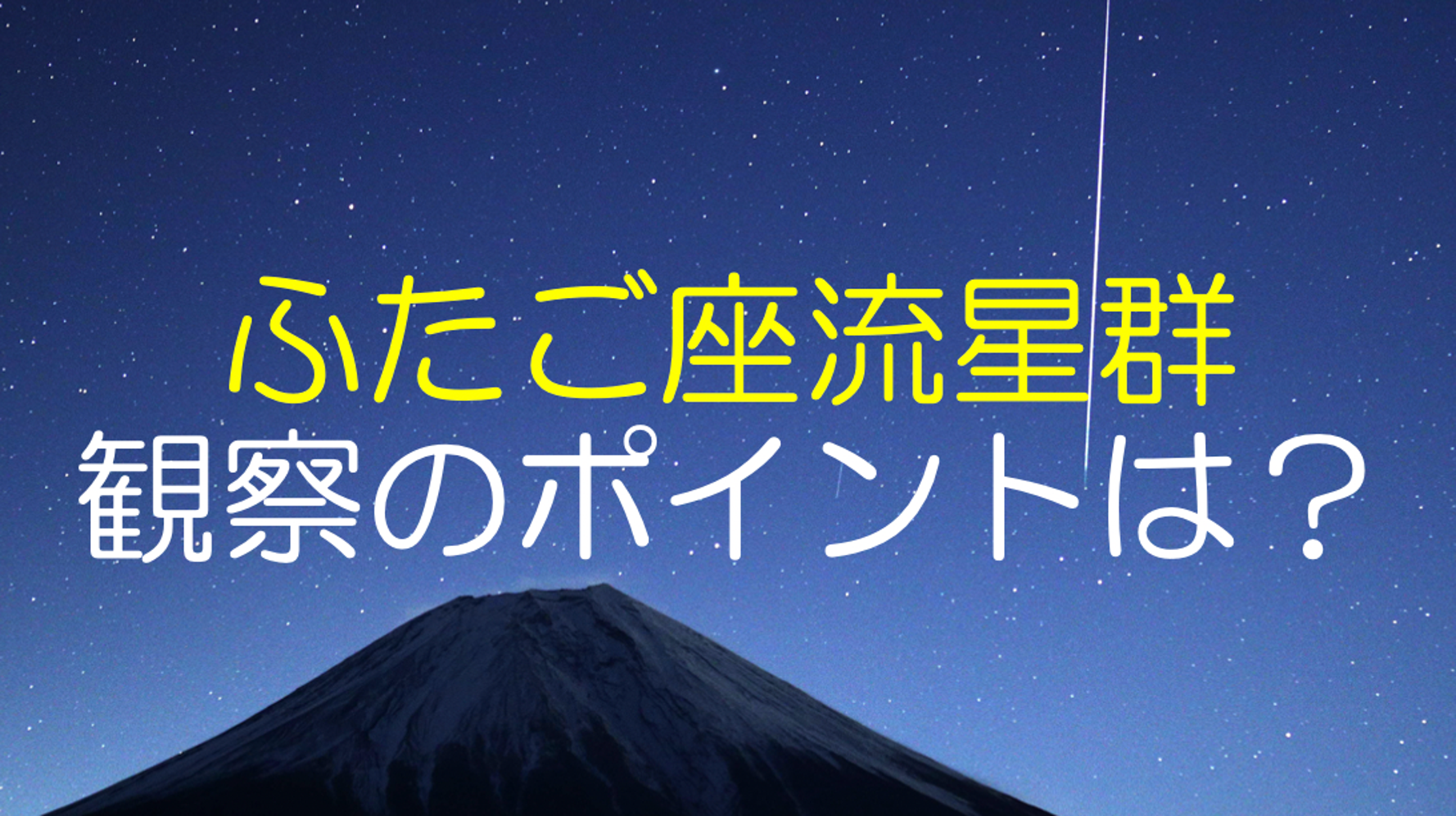 ふたご座流星群の活動がピークに 方角や時間は 21年 ハフポスト News ふたご座流星群の活動がピークに 方角や時間は 21年 ハフポスト News