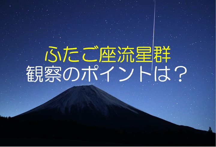 冬の夜空を彩る「ふたご座流星群」。静岡県富士宮市では、富士山の上を駆け抜けるような明るい流星が観測された（2018年12月14日撮影）