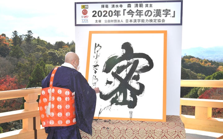 ２０２０年の「今年の漢字」に選ばれた「密」を揮毫する清水寺の森清範貫主