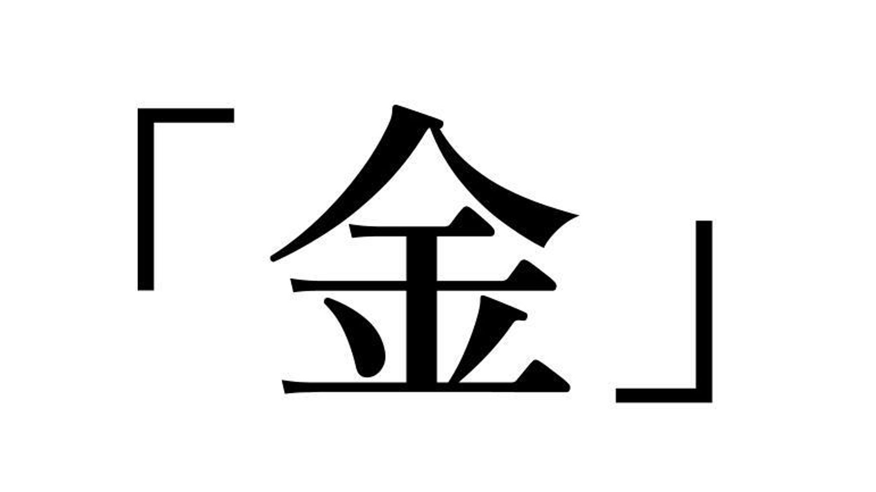 今年の漢字は 金 21年に僅差で敗れたのは 過去の漢字一覧 ハフポスト