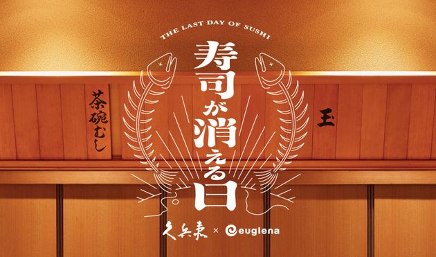 2019年にユーグレナが行ったキャンペーン「寿司が消える日」