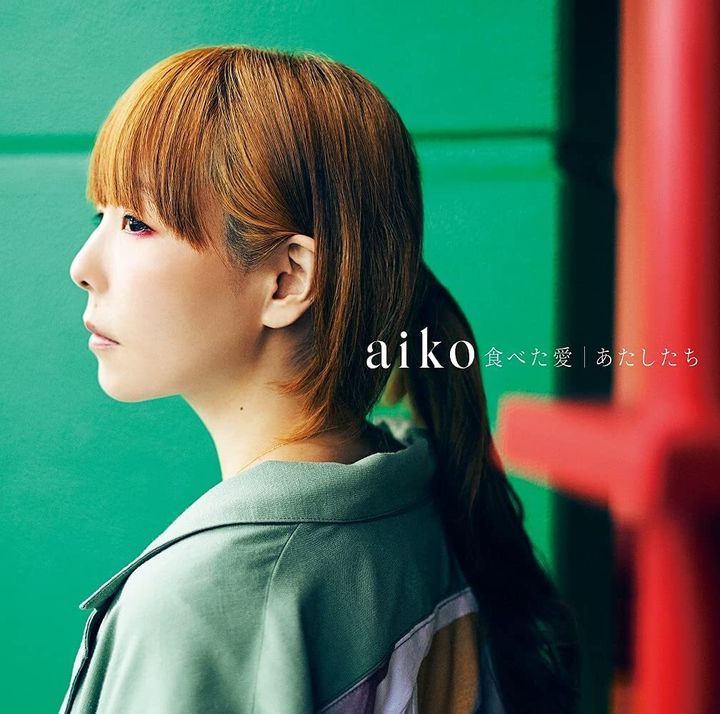 aikoさんは9月29日に41枚目のシングル『食べた愛/あたしたち』を発表