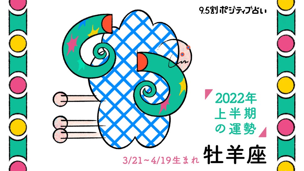 2022年上半期 9.5割ポジティブ占い