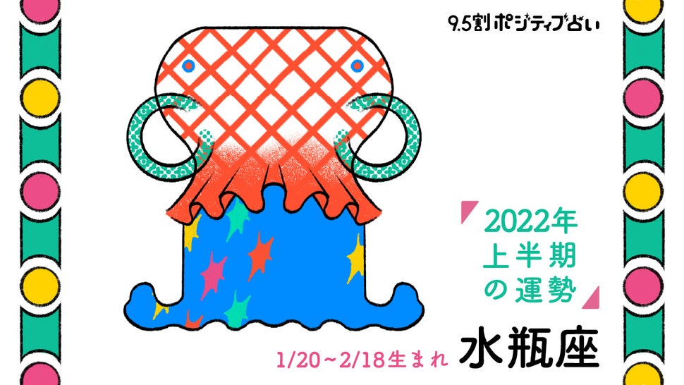 水瓶座 みずがめ座 22年上半期 9 5割ポジティブ占い ハフポスト Life