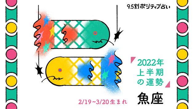 2022年上半期 9.5割ポジティブ占い