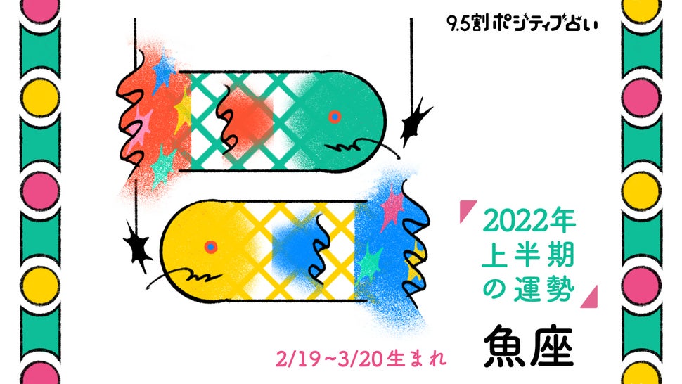 2022年上半期 9.5割ポジティブ占い