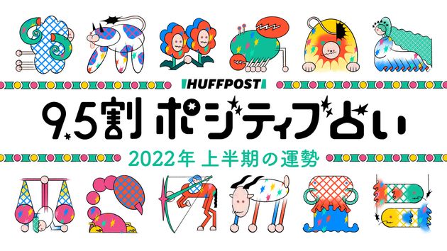 2022年上半期 9.5割ポジティブ占い