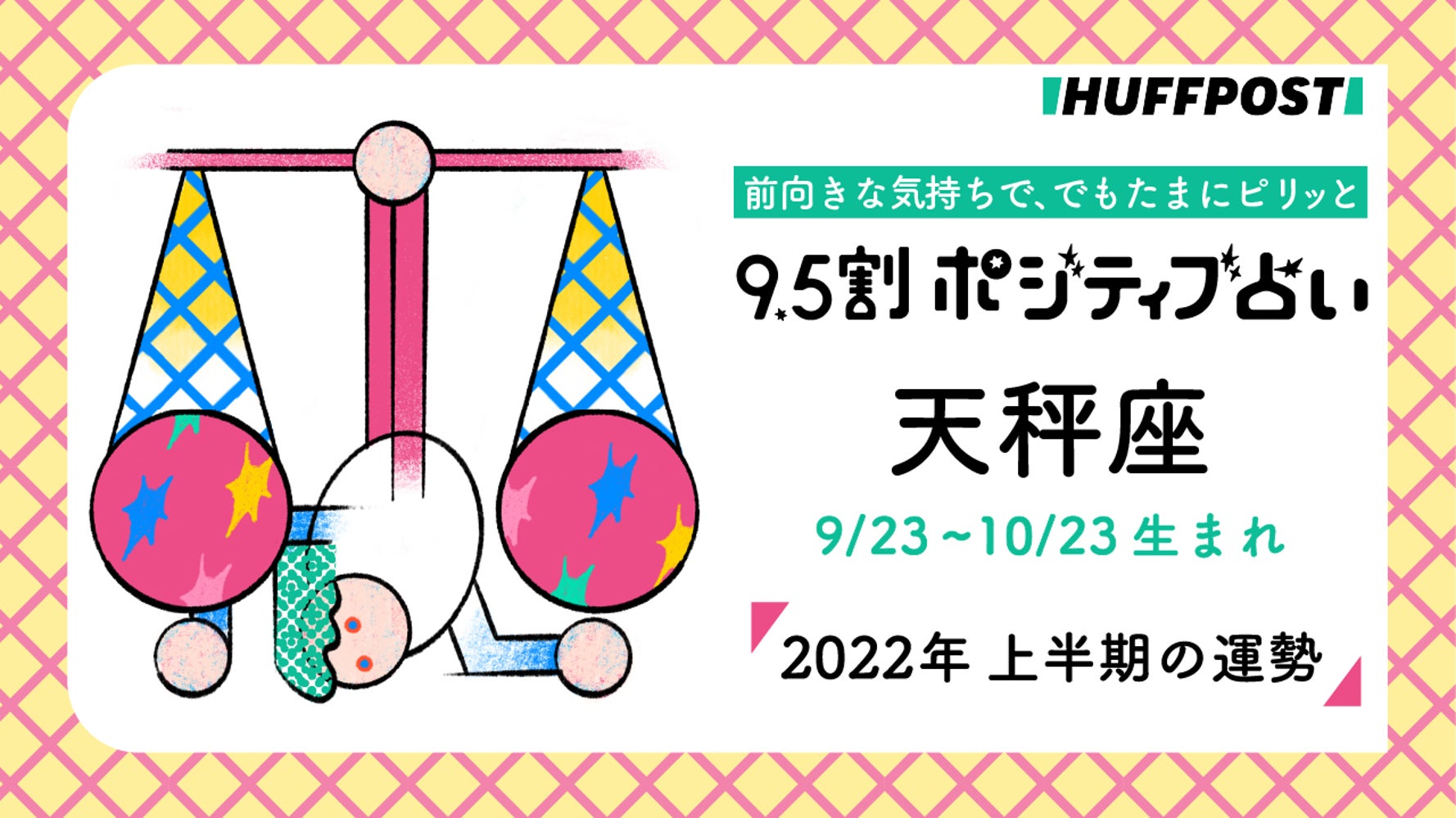 天秤座 てんびん座 22年上半期 9 5割ポジティブ占い ハフポスト Life 天秤座 てんびん座 22年上半期 9 5割ポジティブ占い ハフポスト Life