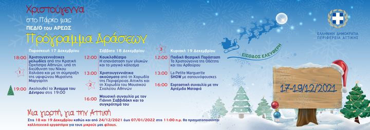 Πρόγραμμα χριστουγεννιάτικών δράσεων της Περιφέρειας Αττικής στο Πεδίον του Αρεως