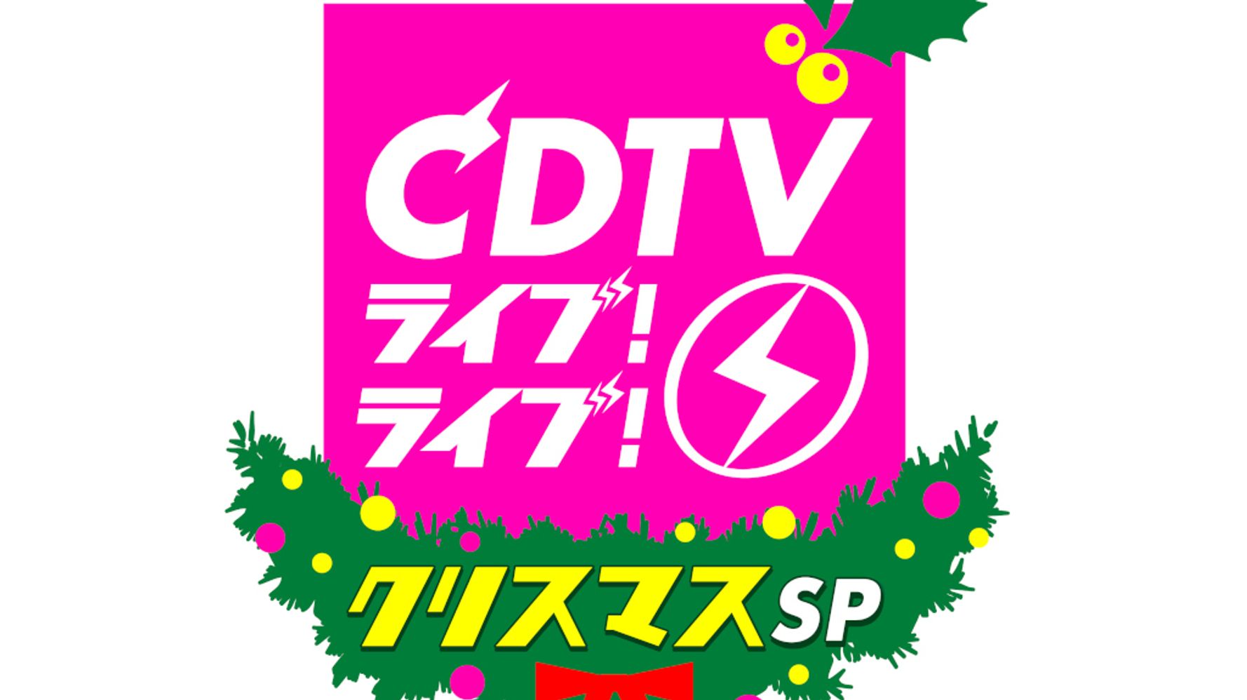 Cdtvライブ ライブ クリスマス4時間スペシャル タイムテーブルは 出演者 曲名一覧 ハフポスト アートとカルチャー