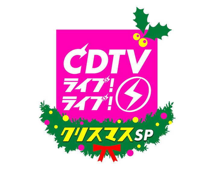 『CDTVライブ！ライブ！』クリスマス4時間スペシャル