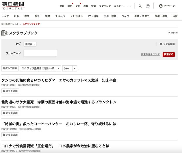 秋元さんの「朝日新聞デジタル」スクラップブック。