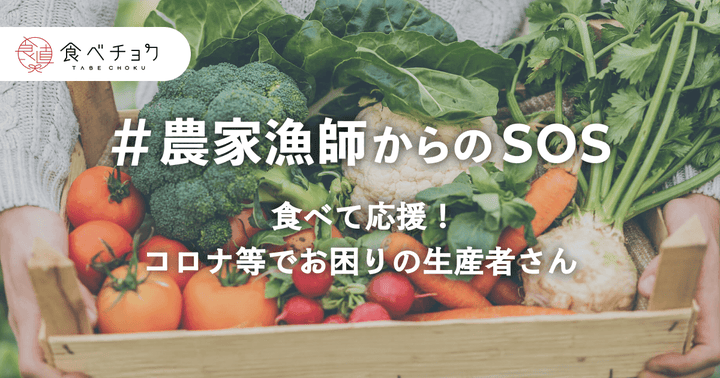 食べチョクは、どこよりも早く「コロナ禍の生産者支援」を始めたことで、注目を集めた。