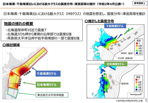 ⽇本海溝・千島海溝沿いにおける最⼤クラスの震度分布・津波⾼等の推計（令和2年4⽉公表※）より