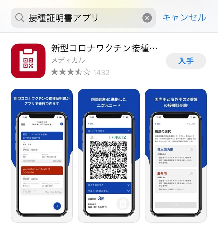 「接種証明書アプリ」の検索画面（App Store）