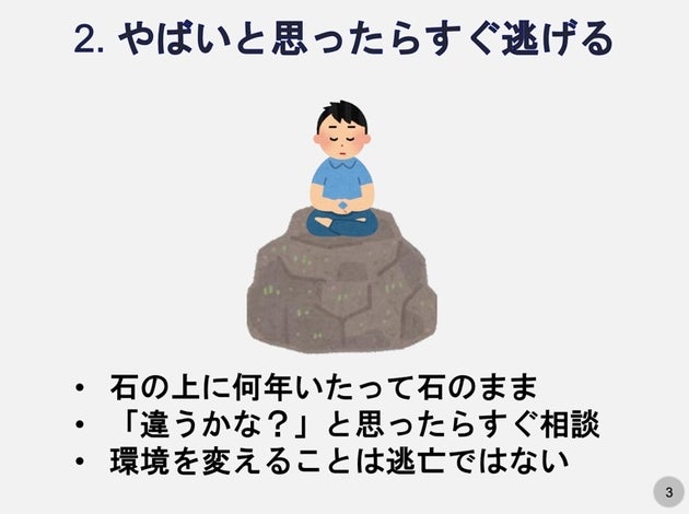 やばいと思ったらすぐ逃げる ある研究室のスライドに 人生で大事な7つのこと が書かれていると話題に ハフポスト やばいと思ったらすぐ逃げる ある研究室のスライドに 人生で大事な7つのこと が書かれていると話題に ハフポスト