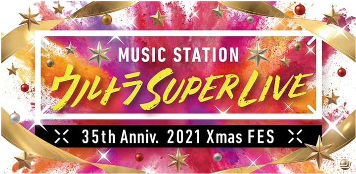 『MステウルトラSUPERLIVE 2021』