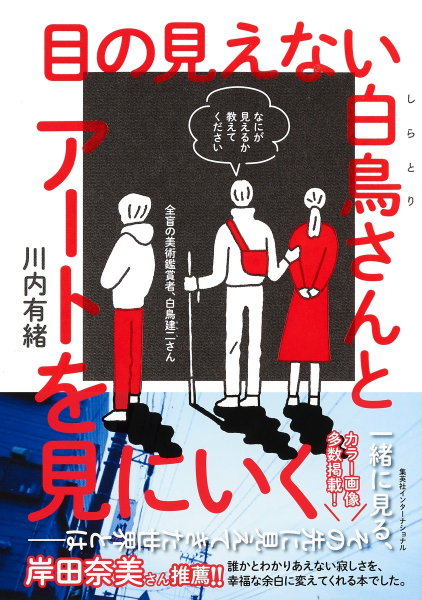 川内有緒『目の見えない白鳥さんとアートを見にいく』（集英社インターナショナル）